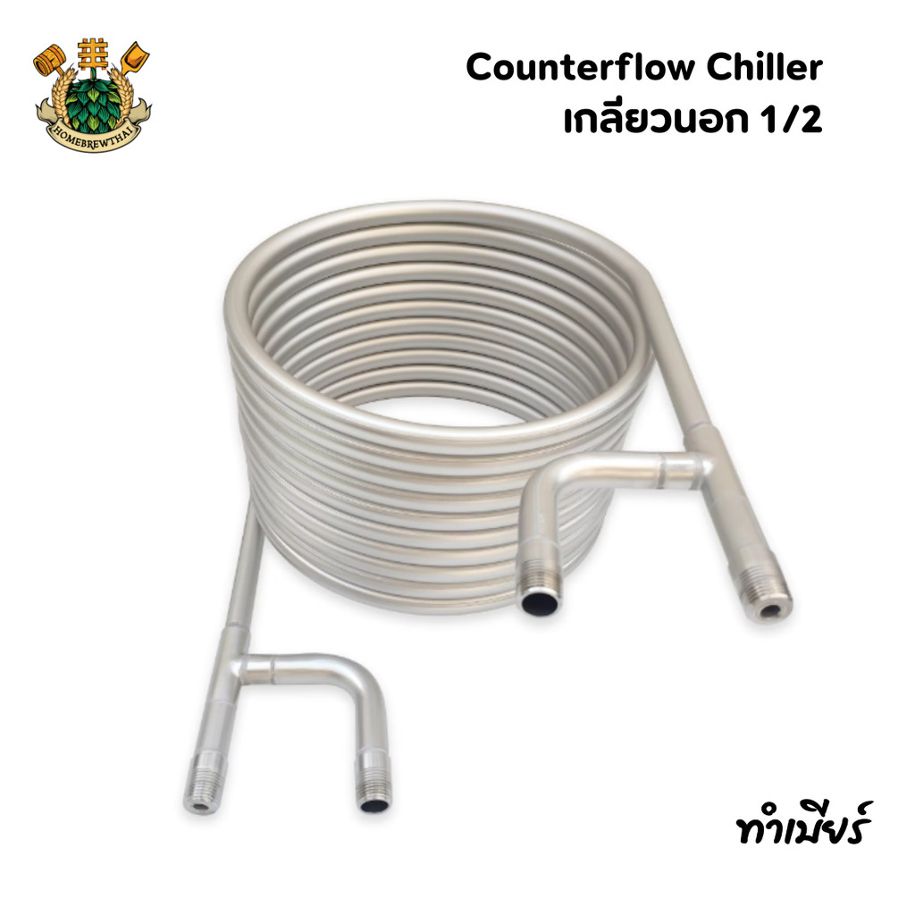 Counter Flow Chiller เกลียวนอก 1/2 / Wort Chiller / Heat Exchange / Immersion Wort Cooler Brew Chill