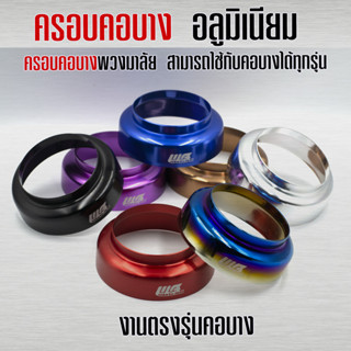 ครอบคอบาง​ อลูมิเนียม ครอบคอบางพวงมาลัย สามารถใช้กับคอบางได้…