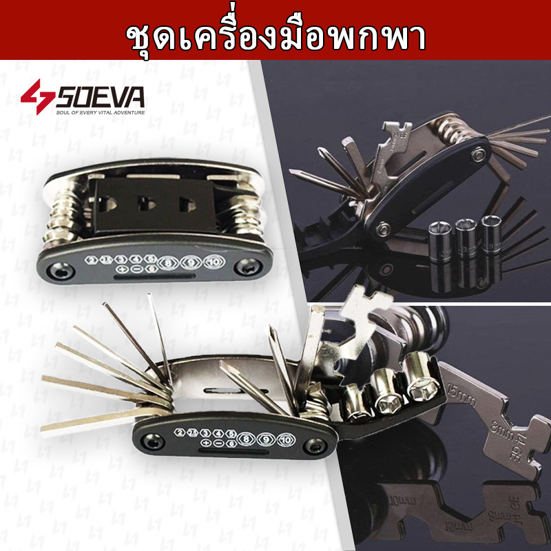 【SOEVA】 ชุดเครื่องมือซ่อม จักรยาน แบบพกพา Bike Repair Tool Kit (Black) 16 in 1