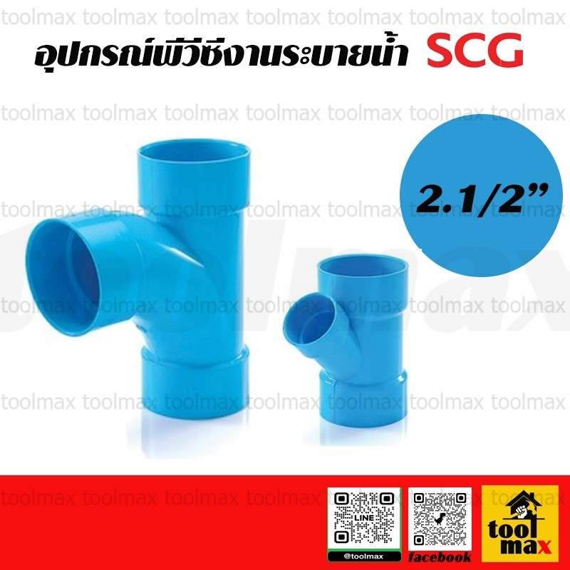 SCG ตราช้าง ข้อต่อพีวีซี อุปกรณ์พีวีซี สามทางวาย สามทางทีวาย สามทางวายลด สามทางทีวายลด  2.1/2"นิ้ว
