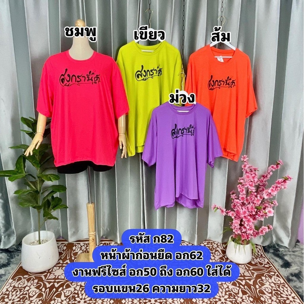 เสื้อยืดลายสงกรานต์ ก82 ผ้าเรย่อนผสมคอตตอน ไซส์ใหญ่ งานผ้ายืด สีสันสดใส่ สงกรานต์ของมันต้องมี ราคา ถูกที่สุด ดีลบีเคเค แกลเลอรีภาพที่ 9