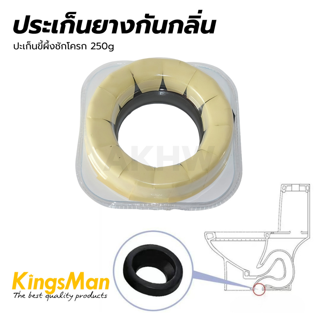 [ถูกสุด]ปะเก็นขี้ผึ้งชักโครก KingsMan แบบหนา หนัก 250g [ขายปลีก/ส่ง ราคาถูก]