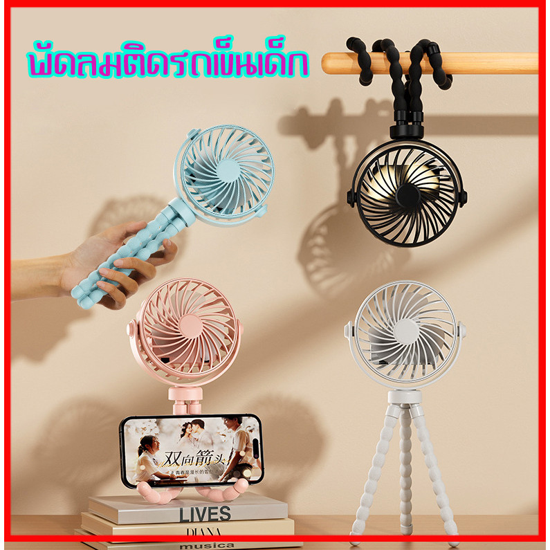 🥇ส่งเร็ว 24 ชม พัดลมมือถือ พัดลมติดรถเข็น USB พัดลมหมุนได้ 360° ระดับลมเงียบ ลมเเรง พกพาง่าย