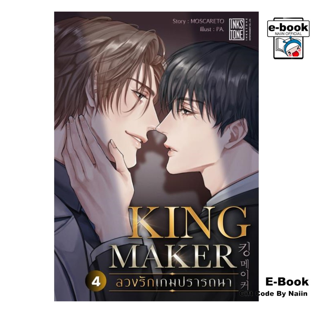 [E-Book Digital code] Kingmaker ลวงรักเกมปรารถนา เล่ม 4 (จบ) - Ink Stone