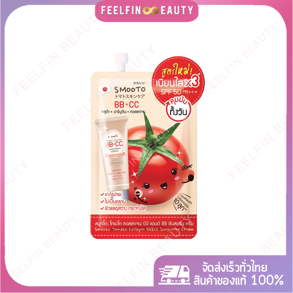 (1ซอง) SMOOTO สมูทโตะ โทเมโท คอลลาเจน บีบี แอนด์ ซีซี ซันสกรีน ครีม BB & CC Sunscreen Cream (SMT100/