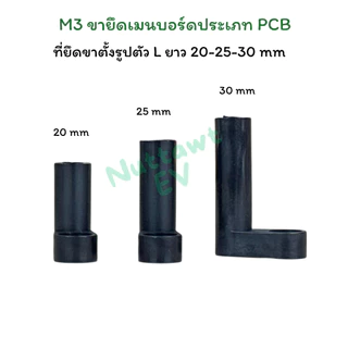ขาตั้ง PCB สีดำ ยาว 20-25-30 มม ขาตั้งบอร์ด ขาตั้งแผงวงจร L Spacer PCB Mounting Feet 1ชุด(10ชิ้น)
