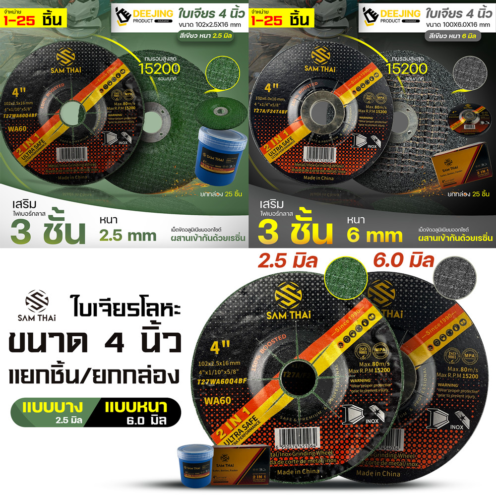 (ราคาต่อชิ้น) SAMTHAI ใบเจียร์ 4นิ้ว แบบบาง 2.5มิล / แบบหนา 6.0มิล ใบเจียรเหล็ก ใบเจียรสแตนเลส