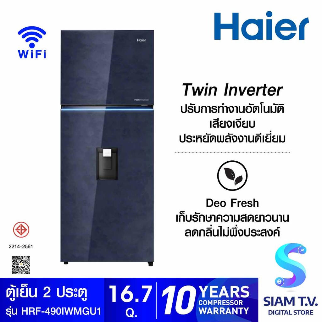 HAIER ตู้เย็น2ประตู 16.7Q Wifiกระจกฟ้า รุ่น HRF-490IWMGU1 โดย สยามทีวี by Siam T.V.