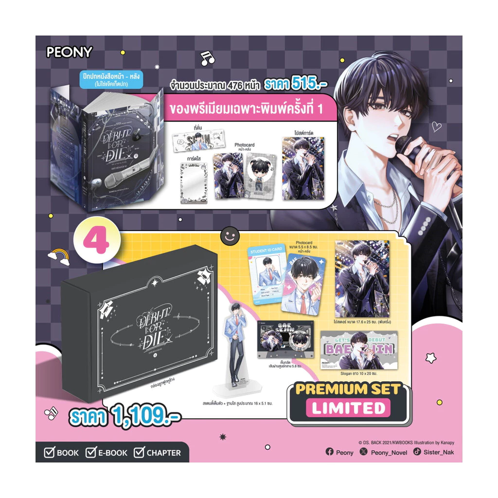 นายอินทร์ หนังสือ เดบิวต์ออร์ดาย เล่ม 4 Debut or Die 4 (Limited Set)