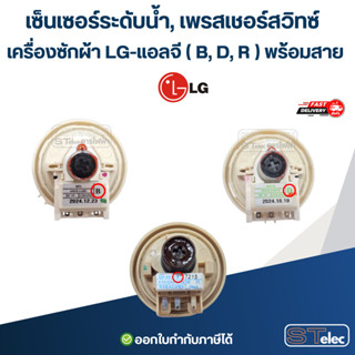 เซ็นเซอร์ระดับน้ำ, เพรสเชอร์สวิทซ์ เครื่องซักผ้า LG-แอลจี ( …