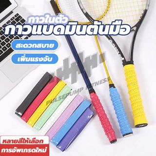กริปพันด้าม ที่พันด้าม ไม้แบด กริปพันด้ามไม้แบดมินตัน กันลื่น แบบมีกาวในตัว พันด้ามไม้แบดมินตัน