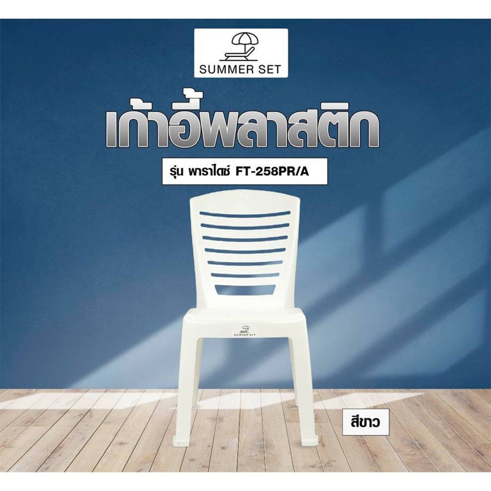 LOCAL789 SUMMER SET เก้าอี้พาราไดซ์ รุ่น FT-258PR/A สีขาว ร้านอยู่ในไทย