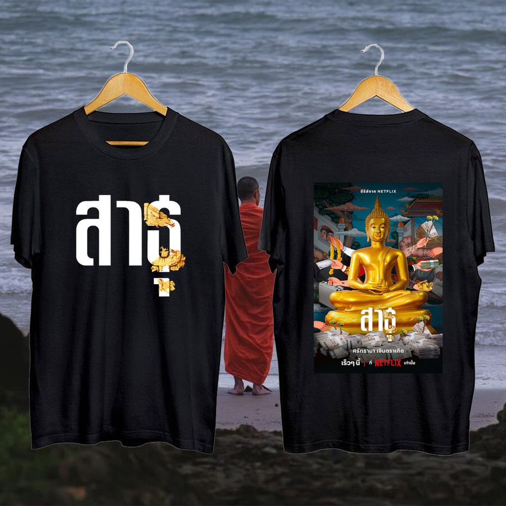 2024 สาธุ (The Believers) เสื้อยืดผ้าฝ้ายขายดี S-5XL