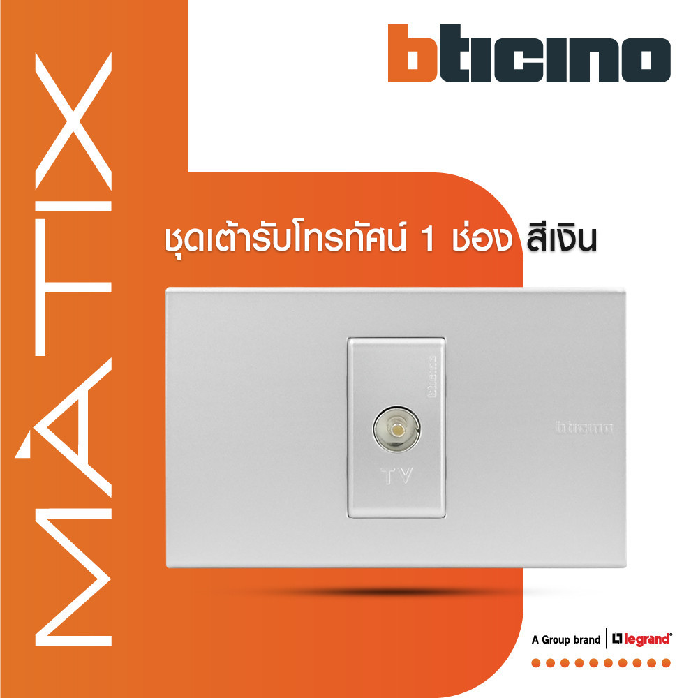 BTicino ชุดเต้ารับโทรทัศน์ TV พร้อมฝาครอบ 1 ช่อง สีเงิน | Matix | AA5501N+AA9152D | BTiSmart