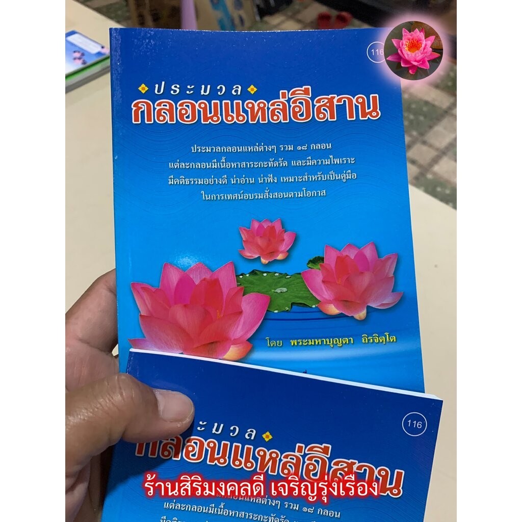 กลอนแหล่อีสาน - [๑๑๖] - 1 เล่ม - หนังสือประมวลกลอนแหล่ต่างๆ รวม 18 กลอน มีความไพเราะ มีคติธรรม เป็นคู่มือในการเทศน์ -...