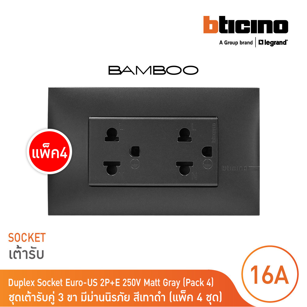 แพ็ค 4 BTicino ชุดเต้ารับคู่ 3ขา 3ช่องมีม่านนิรภัย สีดำ Duplex Socket 2P+E 16A 250V with Safety Shutter รุ่น Bamboo