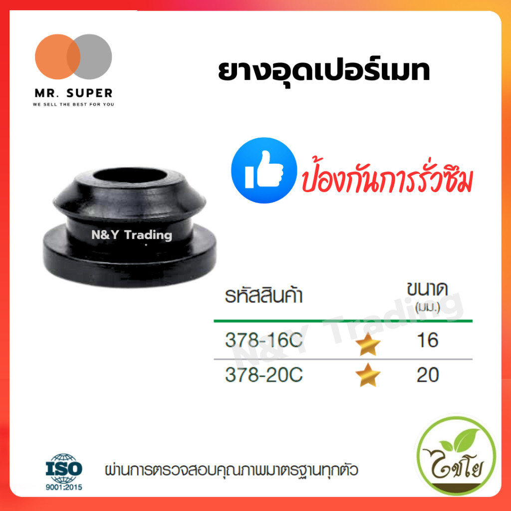 378-16C , 378-20C ยางอุดเปอร์เมท ลูกยางต่อท่อ PVC กันน้ำรั่ว แบรนด์ไชโย มีขนาด 16 และ 20 มม.