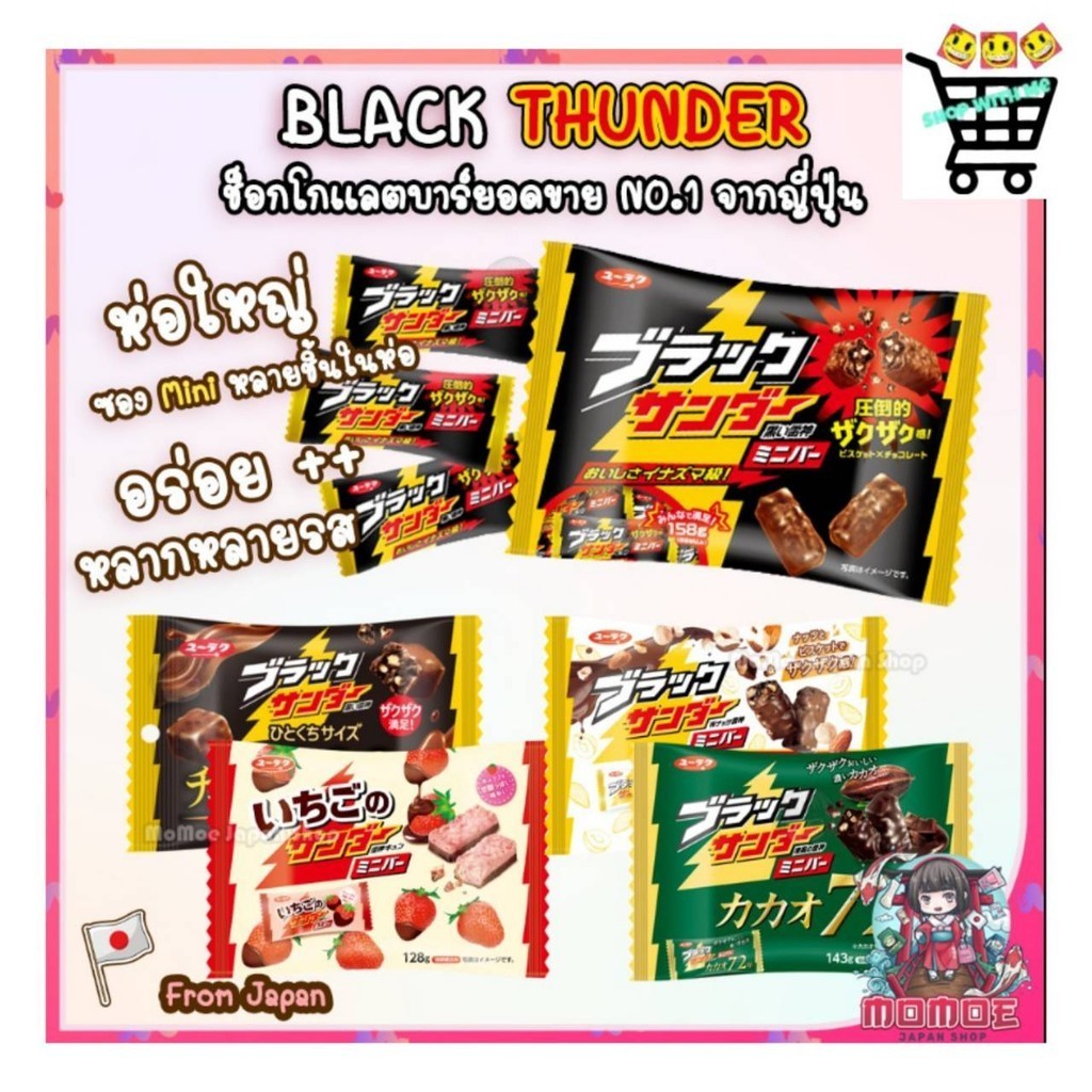 Black Thunder Chocolate - Big Thunder ห่อใหญ่ ช็อกโกเเลตบาร์ ยอดขาย NO.1 จากญี่ปุ่น 4 รสชาติ