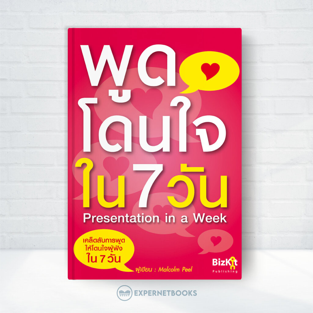 Expernet หนังสือ พูดโดนใจใน 7 วัน : พัฒนาตัวเองให้กลายเป็นนักพูดที่ดี [ เกรด B หนังสือมีตำหนิ ]