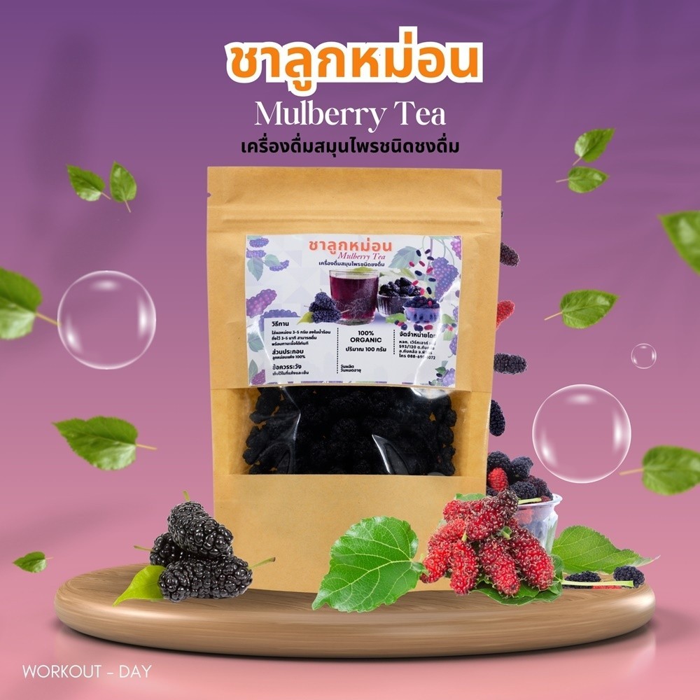 ชาลูกหม่อน ลูกหม่อน อบแห้ง ออแกนิค ชามัลเบอร์รี่ ออแกนิค มัลเบอรี่อบแห้ง ขนาด 100 กรัม