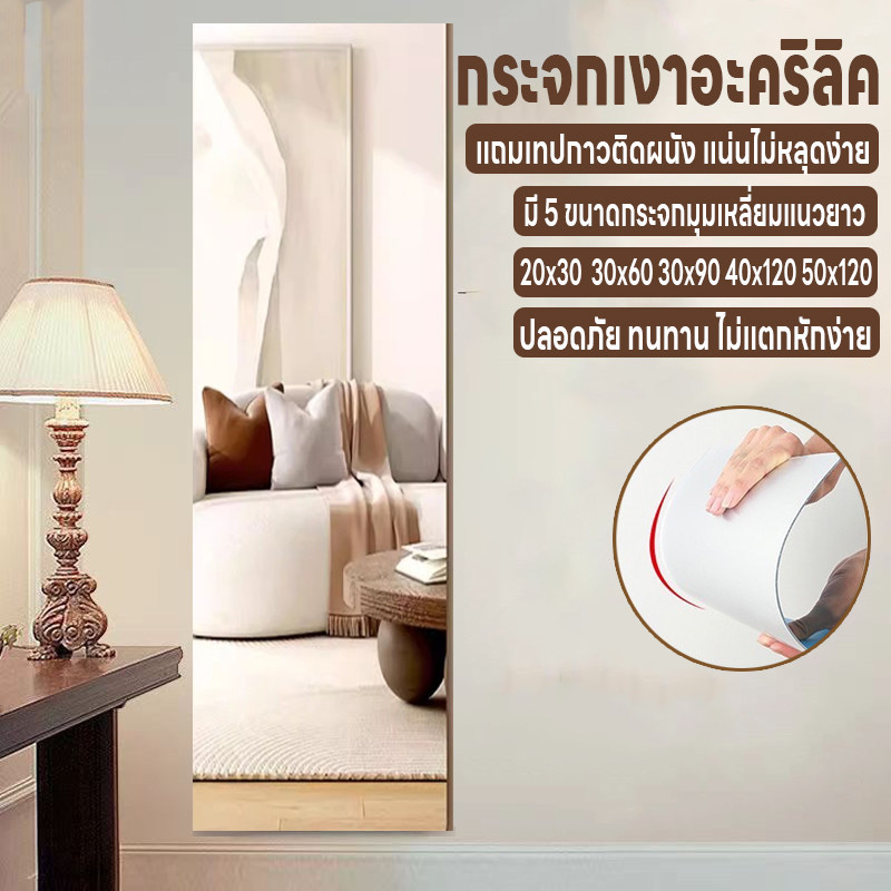 กระจกเงาอะคริลิค กระจกติดผนัง กระจกเต็มตัว กระจก มี5ขนาด 20x30 30x60 30x90 40x120 50x120 ไม่แตกหักง่าย แถมเทปกาวติดผนัง