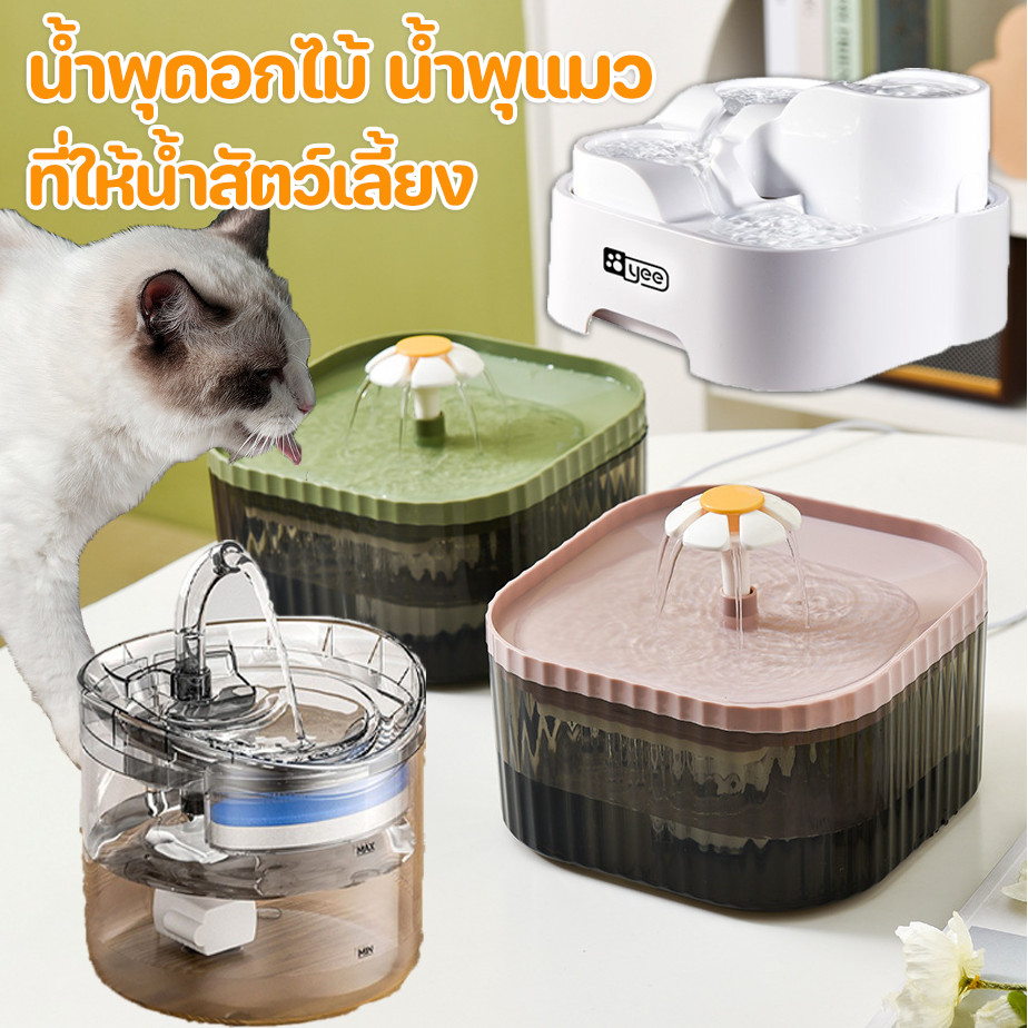 COD ที่ให้น้ำสัตว์เลี้ยง น้ำพุดอกไม้ น้ำพุแมว ให้อาหารสัตว์ น้ำพุแมวสัตว์เลี้ยงอัตโนมัติ