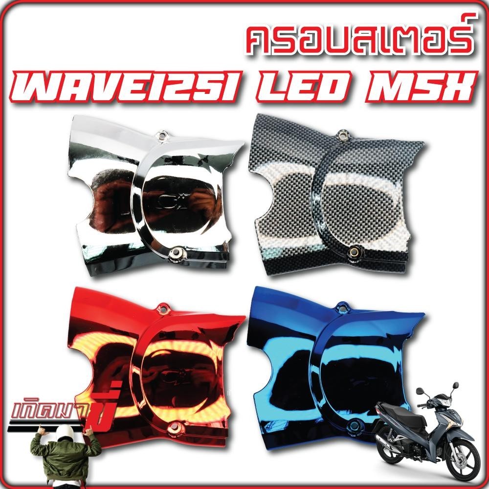 ครอบสเตอร์หน้า WAVE125i LED MSX มีหลายสีให้เลือก