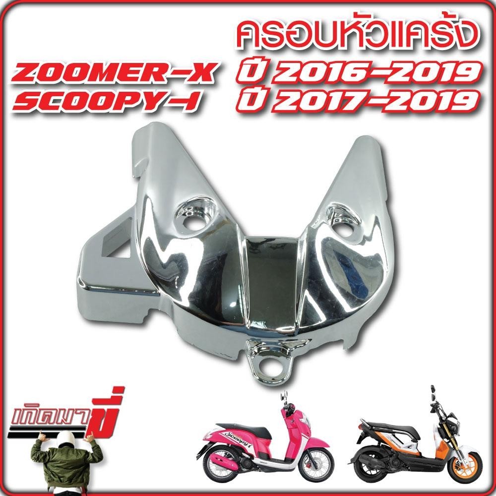 ครอบหัวแคร้ง ZOOMER-X ปี 2016-2019 SCOOPY-I ปี 2017-2019 เคฟล่า CB ชุบเงิน - รูปที่ 3