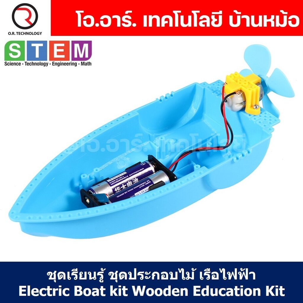 ZP050 ชุดประกอบไม้ เรือไฟฟ้า Electric Boat Wooden Kit STEM Education ของเล่นเสริมทักษะ เสริมพัฒนาการ ชุดเรียนรู้ ชุดท...