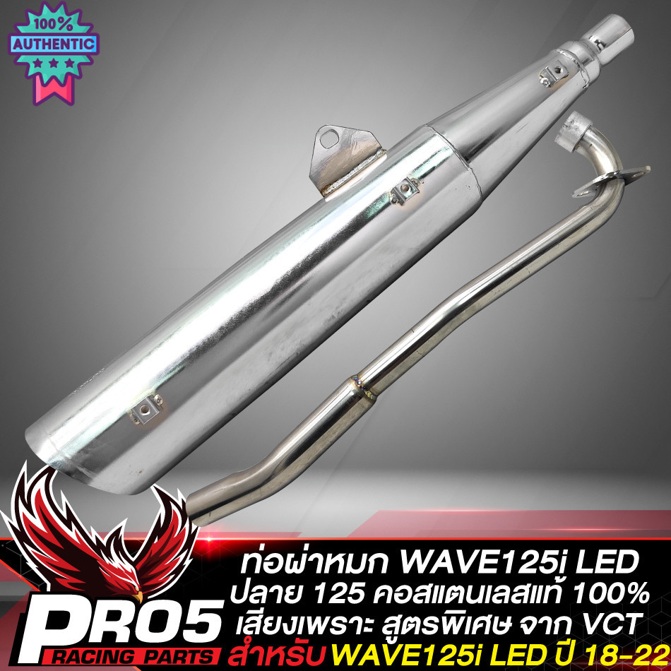 ท่อผ่า WAVE125i LED ปลาย WAVE125,ท่อผ่าหมก เวฟ125i LED year 18-22คอสแตนเลส VCT มอก. 341-2543 เลขที่ 