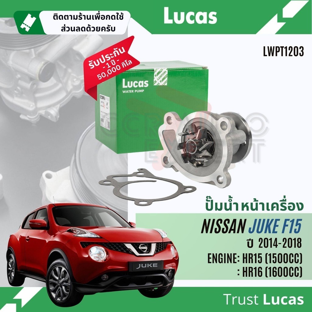ปั๊มน้ำ ปั้มน้ำ หน้าเครื่อง Lucas LWPT1203 สำหรับ Nissan Juke F15 1.5,1.6 เครื่อง HR15DE,HR16DE ปี 2