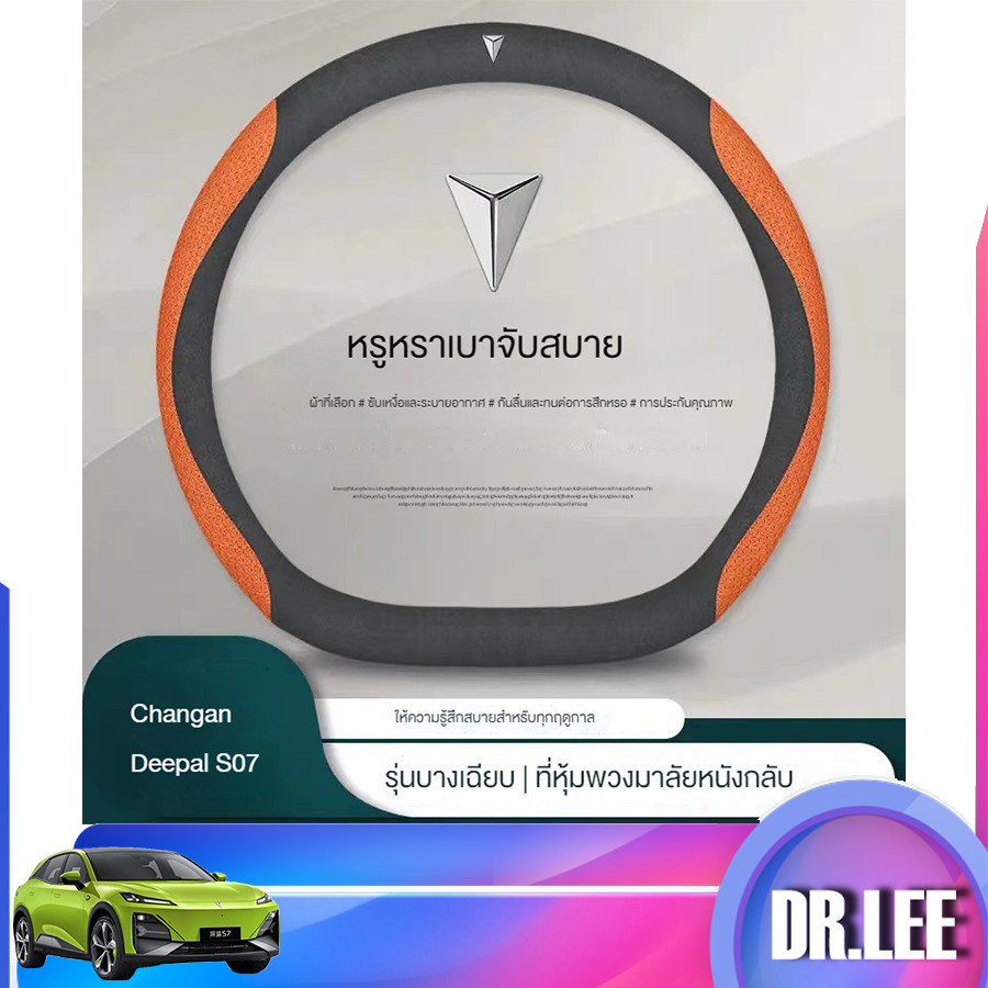 [ในสต็อก] พวงมาลัยครอบคลุม Changan Deepal S07 หนังกันลื่นจับครอบคลุม deepal พวงมาลัยป้องกันครอบคลุม deepal l07 หนังกลับพวงมาลัยครอบคลุม