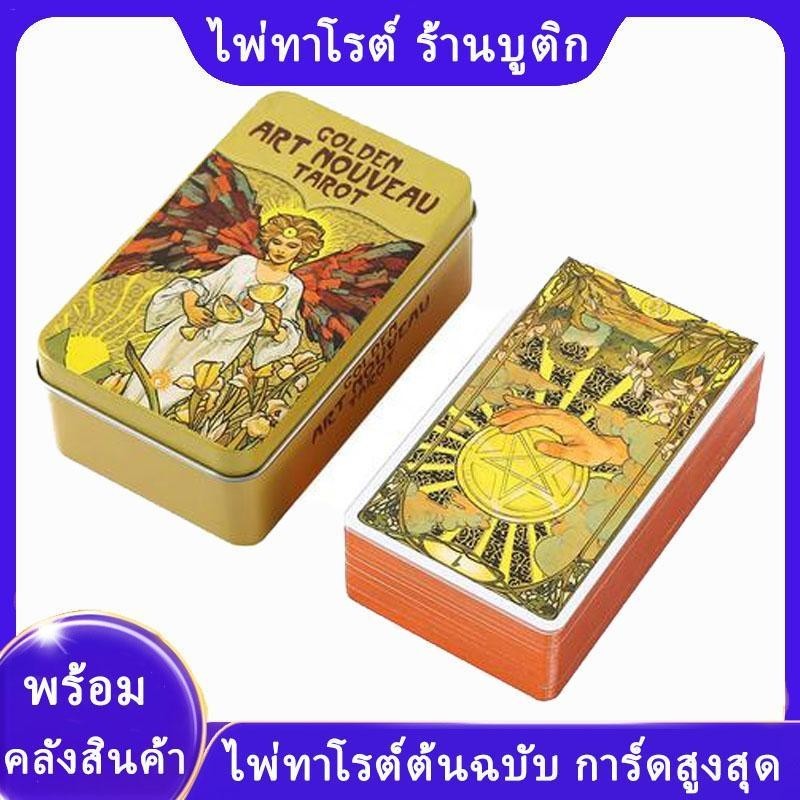 78 ชิ้นไพ่ทาโรต์ [Golden Art Nouveau] ไพ่ทาโรต์ต้นฉบับดาดฟ้าแบบพกพา Oracle ไพ่ทาโรต์ชุด Divination Fortune บอกเกมกระดาน hontinth
