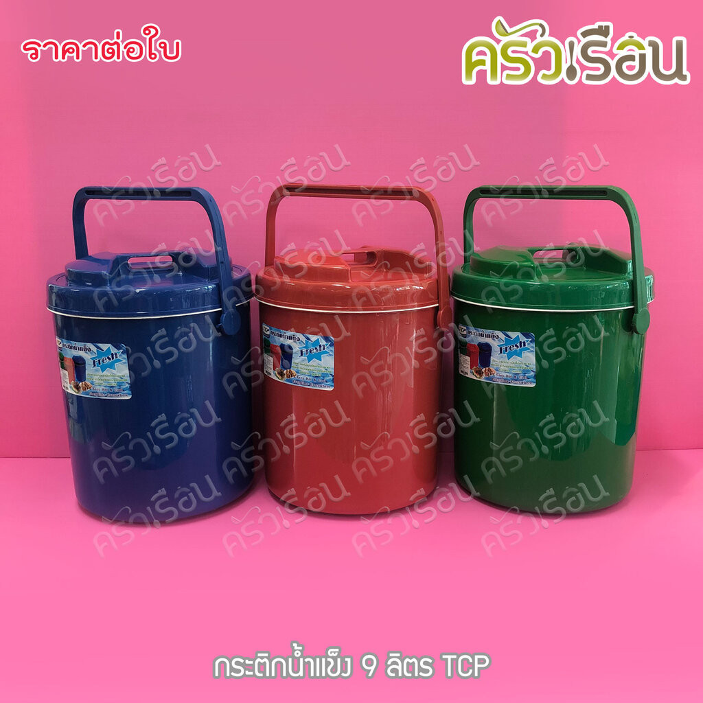 TCP กระติกน้ำแข็ง 9 ลิตร คละสี ตราทีซีพี เลือกสีไม่ได้