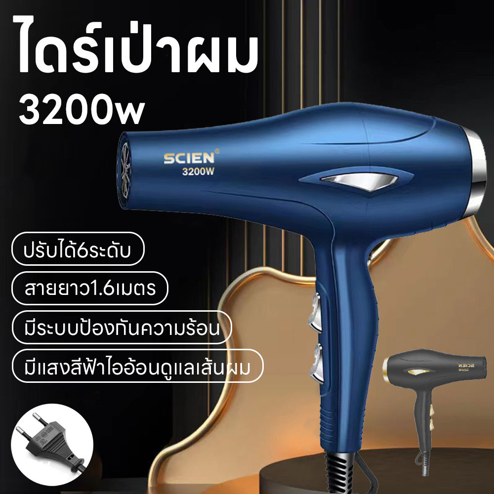 เครื่องเป่าผม 3200วัตต์ ไดร์เป่าผม ลมแรงแห้งเร็ว ที่เป่าผม ปรับได้6ระดับลมอุณหภูมิ เสริมไอออนลบคอลลาเจน สายยาว1.6เมตร