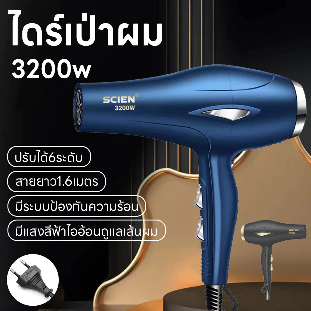 เครื่องเป่าผม 3200วัตต์ ไดร์เป่าผม ลมแรงแห้งเร็ว ที่เป่าผม ปรับได้6ระดับลมอุณหภูมิ เสริมไอออนลบคอลลาเจน สายยาว1.6เมตร