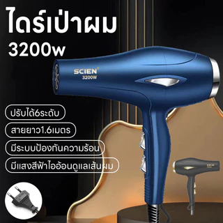 เครื่องเป่าผม 3200วัตต์ ไดร์เป่าผม ลมแรงแห้งเร็ว ที่เป่าผม ปรับได้6ระดับลมอุณหภูมิ เสริมไอออนลบคอลลาเจน สายยาว1.6เมตร