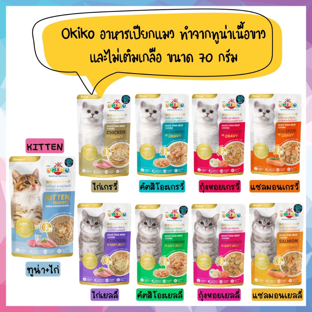 สินค้าพร้อมจัดส่ง ขนาดบรรจุ 12 ซอง Okiko โอกิโกะ อาหารเปียกแมว สูตรไม่เติมเกลือ ทำจากทูน่าเนื้อขาว ขนาด 70 กรัม
