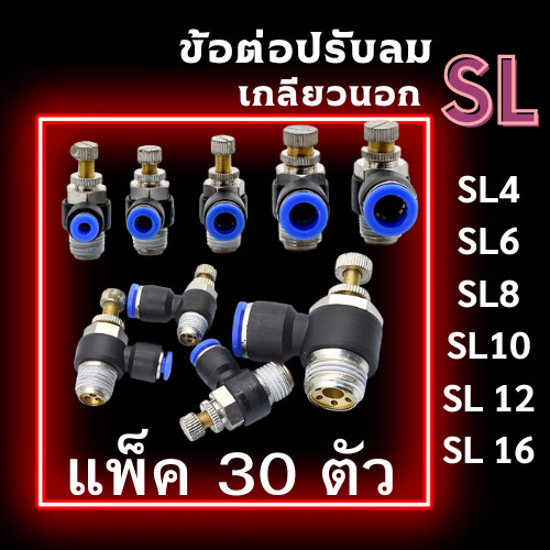ข้อต่อปรับลม SL แพ็ค 30 ตัว ข้อต่อนิวเมติก เกลียวนอก ข้อต่อลม ปรับอัตราการไหลของลม ปรับความเร็วลม