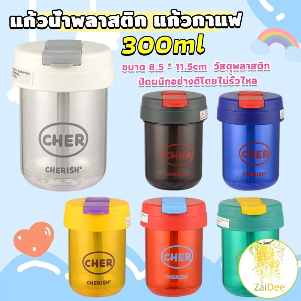 แก้วน้ำพลาสติก ใส่น้ำ ใส่นม 300ml ใช้ มีหลอด/เปิดฝาดื่มได้ Plastic cup