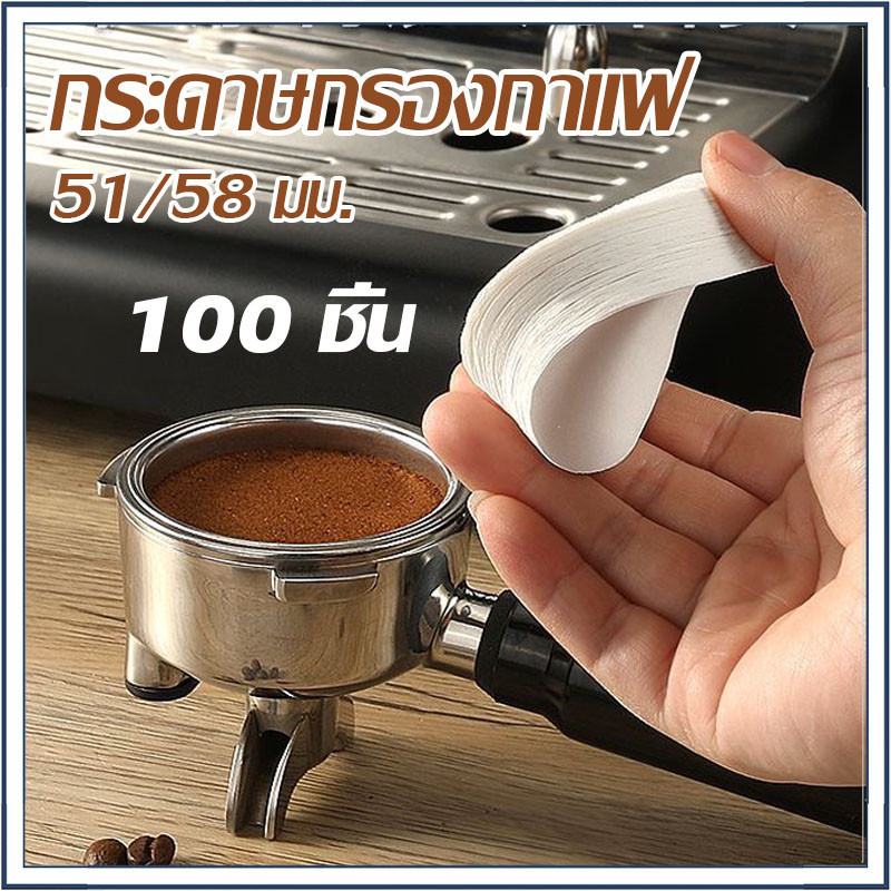 ☕☕☕ กระดาษกรองกาแฟ ขนาด 51/58 มม. สําหรับเครื่องชงกาแฟเอสเปรสโซ่ บาริสต้า 100 ชิ้น