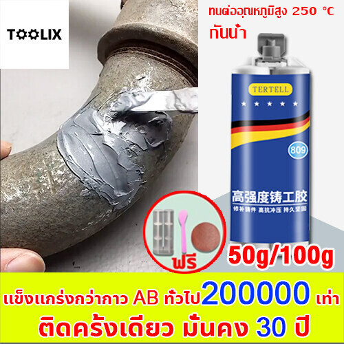 ใช้ 1 ครั้งไว้ได้ 15ปี ทนต่ออุณหภูมิ 250°C แข็งกว่าเหล็ก แทนการเชื่อม กาวซ่อมโลหะ กาวติดเหล็ก ซ่อมท่อซีล ซ่อมท่อโลหะ