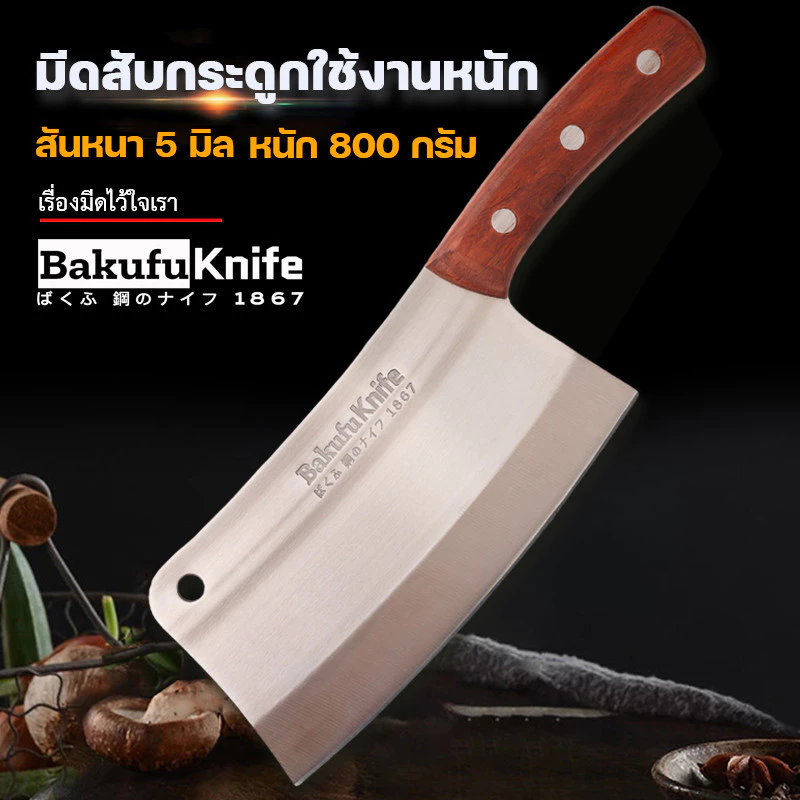 ปังตอบาคุฟุ สับ เฉือน หั่น ซอย ทำครัวประกอบอาหาร PT-BFK/W-B/W-B BK/JUMBO/CWS-31/BFK-31/AXE-CR25/AXE-BK29