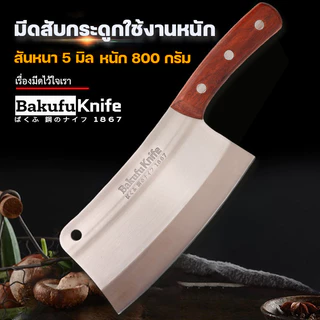 ปังตอบาคุฟุ สับ เฉือน หั่น ซอย ทำครัวประกอบอาหาร PT-BFK/W-B/W-B BK/JUMBO/CWS-31/BFK-31/AXE-CR25/AXE-BK29