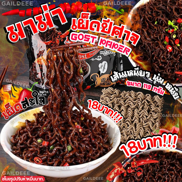 มาม่าเผ็ด ปีศาจ Ghost Pepper รสเผ็ด เส้นเหนียว นุ่ม อร่อยสุดฟิน ห่อใหญ่ 1 ห่อ