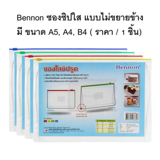 ซองซิป ใส แบบไม่ขยายข้าง BENNON ( ราคา / 1 ชิ้น)