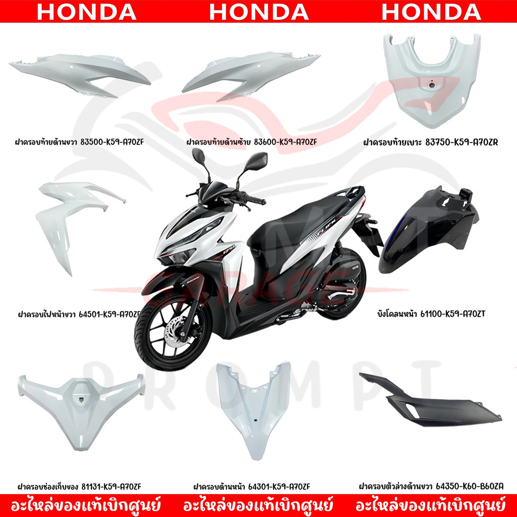 ชุดสี HONDA CLICK125I ปี2021 (สีขาวเงา) ของแท้เบิกศูนย์ทุกชิ้น