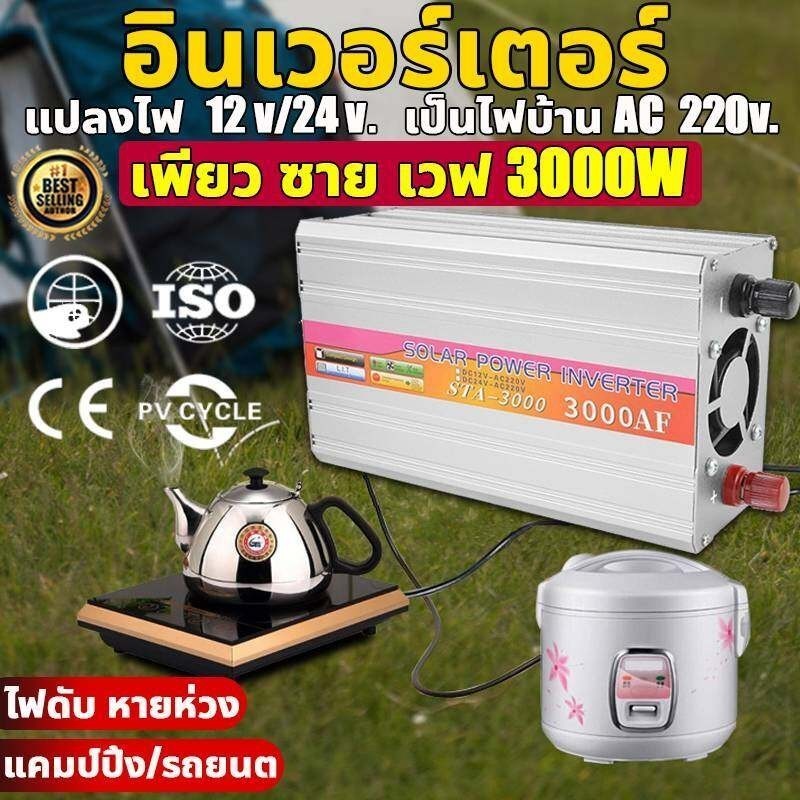 อินเวอร์เตอร์ เพียว ซาย เวฟ Inverter 3000W แท้ สากล 12V/24V to 220V ตัวแปลงไฟ DCเป็นAC แปลงไฟรถ