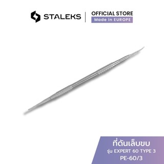 STALEKS ที่ดันเล็บขบ ที่งัดเล็บ ตะไบเล็บขบ แบบสองหัว รัสเซีย…