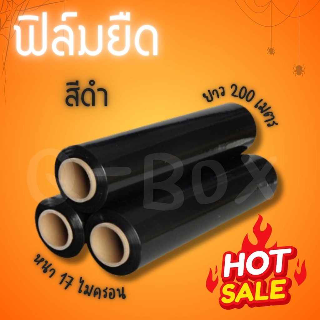 ++CheapBox++ ฟิล์มยืดสีดำ กว้าง 50 cm หนา 17 ไมครอน ยาว 200 เมตร ฟิล์มพันพาเลทสีดำ